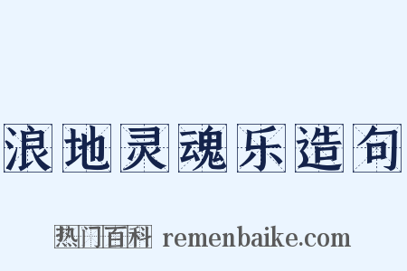 浪地灵魂乐造句是什么意思的图片